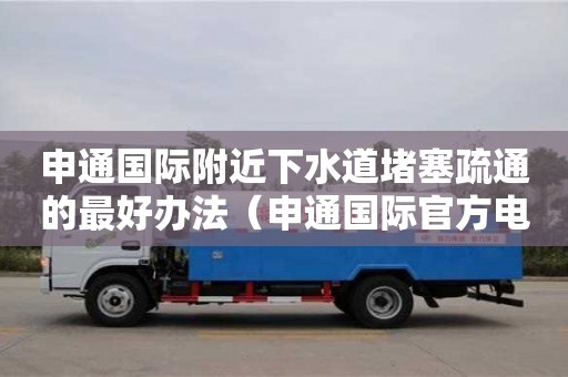 申通國際附近下水道堵塞疏通的最好辦法（申通國際官方電話）