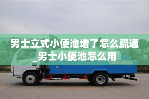 男士立式小便池堵了怎么疏通_男士小便池怎么用
