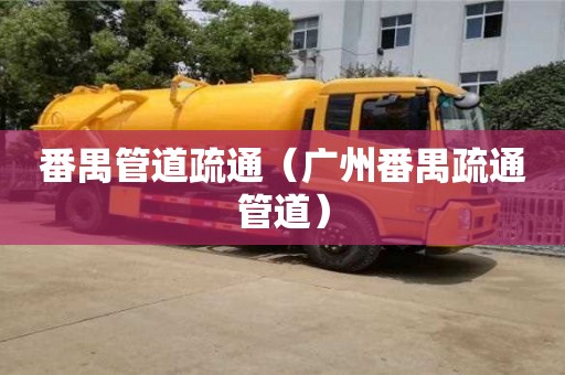 番禺管道疏通（廣州番禺疏通管道）