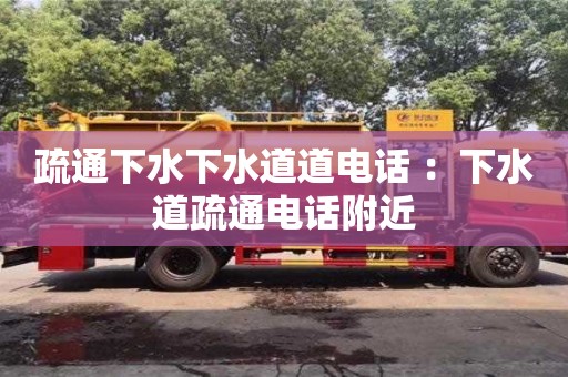 北京疏通下水下水道道電話 ：下水道疏通電話附近