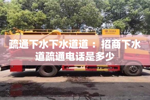 疏通下水下水道道 ：招商下水道疏通電話是多少
