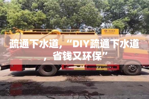 廈門疏通下水道,“DIY疏通下水道，省錢又環(huán)保”