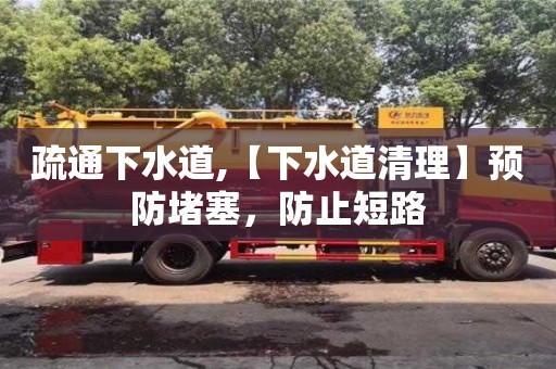 北京疏通下水道,【下水道清理】預防堵塞，防止短路