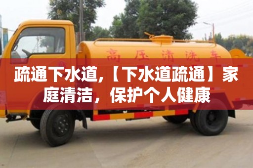 北京疏通下水道,【下水道疏通】家庭清潔，保護個人健康