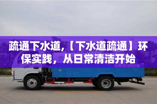 疏通下水道,【下水道疏通】環保實踐，從日常清潔開始