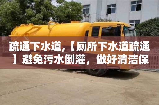 唐山疏通下水道,【廁所下水道疏通】避免污水倒灌，做好清潔保養