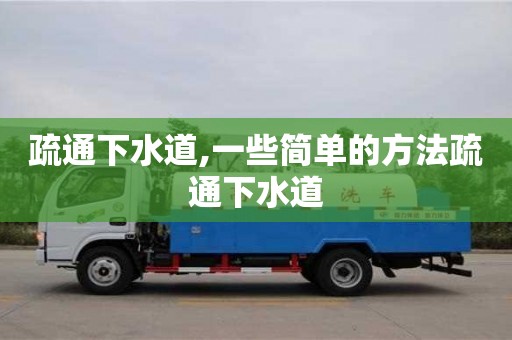 疏通下水道,一些簡單的方法疏通下水道