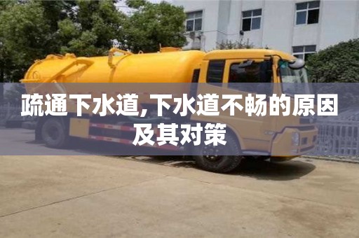 北京疏通下水道,下水道不暢的原因及其對策