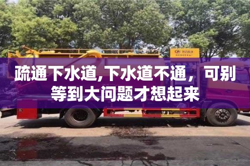 唐山疏通下水道,下水道不通，可別等到大問(wèn)題才想起來(lái)