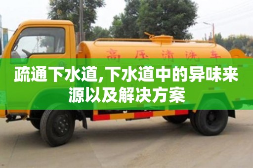 北京疏通下水道,下水道中的異味來源以及解決方案