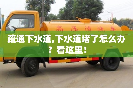 廈門疏通下水道,下水道堵了怎么辦？看這里！