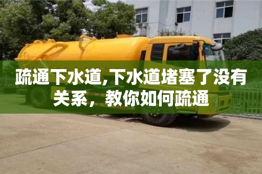 疏通下水道,下水道堵塞了沒有關系，教你如何疏通