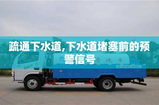 疏通下水道,下水道堵塞前的預警信號