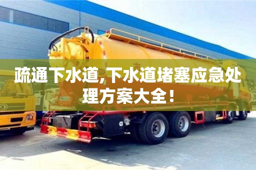 唐山疏通下水道,下水道堵塞應急處理方案大全！