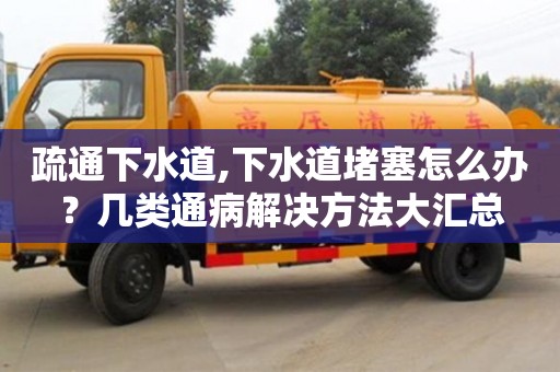 深圳疏通下水道,下水道堵塞怎么辦？幾類通病解決方法大匯總