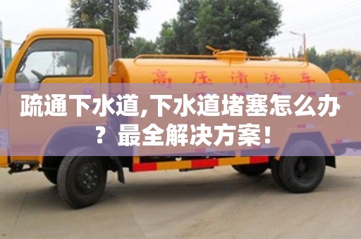 北京疏通下水道,下水道堵塞怎么辦？最全解決方案！