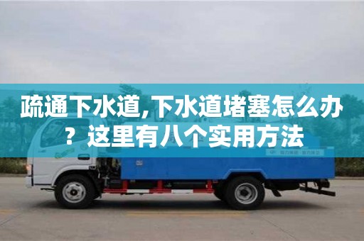 西安疏通下水道,下水道堵塞怎么辦？這里有八個實用方法