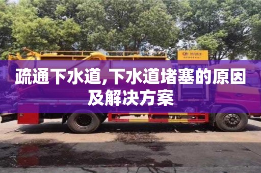 南京疏通下水道,下水道堵塞的原因及解決方案