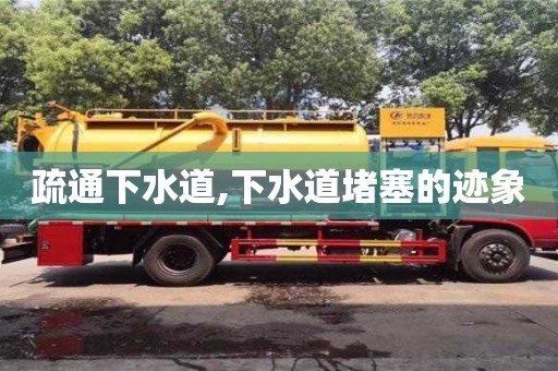 疏通下水道,下水道堵塞的跡象