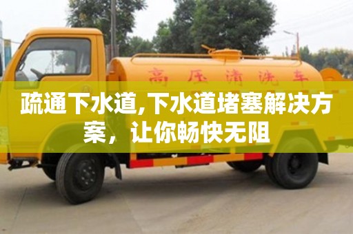 北京疏通下水道,下水道堵塞解決方案，讓你暢快無阻