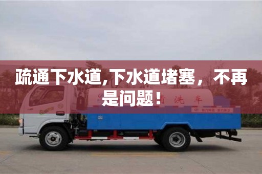 上海疏通下水道,下水道堵塞，不再是問題！