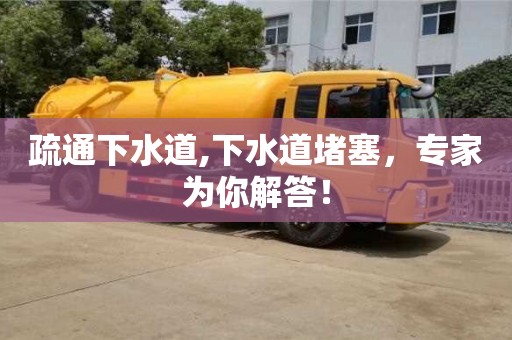 疏通下水道,下水道堵塞，專家為你解答！