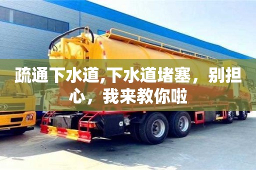 疏通下水道,下水道堵塞，別擔心，我來教你啦