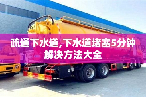 疏通下水道,下水道堵塞5分鐘解決方法大全