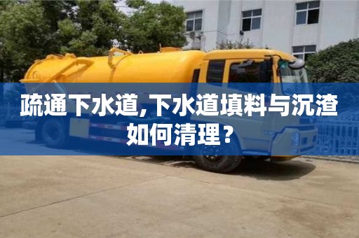 疏通下水道,下水道填料與沉渣如何清理？