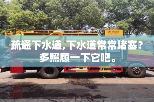 北京疏通下水道,下水道常常堵塞？多照顧一下它吧。