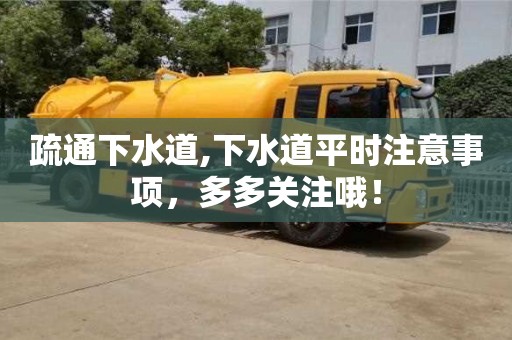 北京疏通下水道,下水道平時注意事項，多多關注哦！