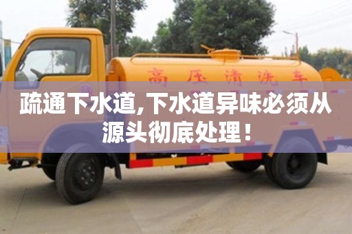 北京疏通下水道,下水道異味必須從源頭徹底處理！