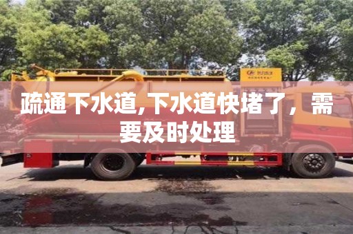 武漢疏通下水道,下水道快堵了，需要及時處理