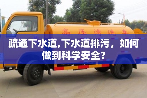 北京疏通下水道,下水道排污，如何做到科學安全？