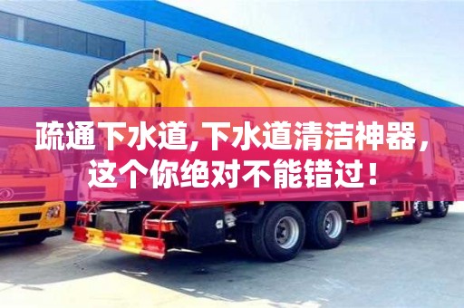 北京疏通下水道,下水道清潔神器，這個你絕對不能錯過！