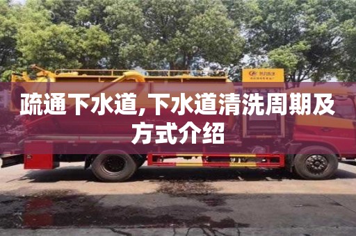 北京疏通下水道,下水道清洗周期及方式介紹