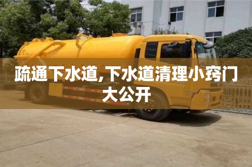唐山疏通下水道,下水道清理小竅門大公開