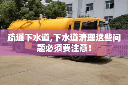 疏通下水道,下水道清理這些問題必須要注意！