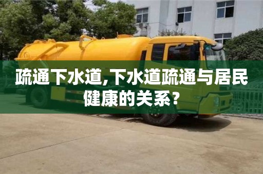 北京疏通下水道,下水道疏通與居民健康的關系？