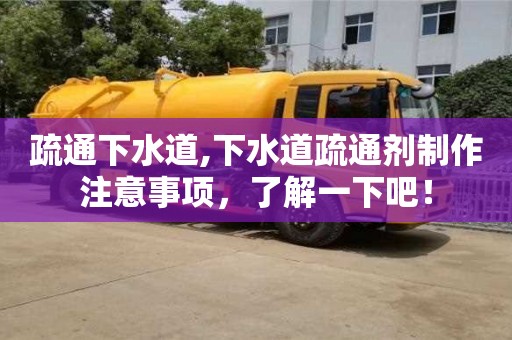 北京疏通下水道,下水道疏通劑制作注意事項(xiàng)，了解一下吧！