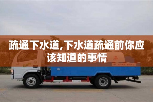 北京疏通下水道,下水道疏通前你應該知道的事情
