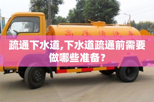 疏通下水道,下水道疏通前需要做哪些準(zhǔn)備？