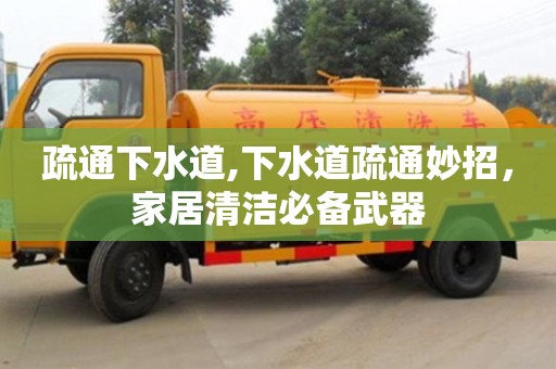 南京疏通下水道,下水道疏通妙招，家居清潔必備武器