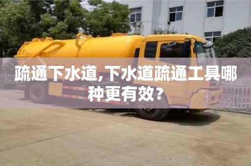 疏通下水道,下水道疏通工具哪種更有效？