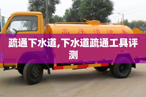 北京疏通下水道,下水道疏通工具評測