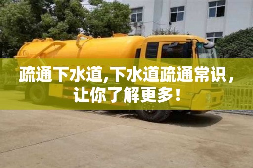 唐山疏通下水道,下水道疏通常識，讓你了解更多！