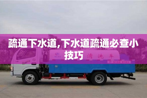 北京疏通下水道,下水道疏通必查小技巧