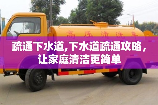 南京疏通下水道,下水道疏通攻略，讓家庭清潔更簡單