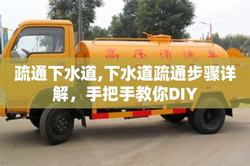 疏通下水道,下水道疏通步驟詳解，手把手教你DIY