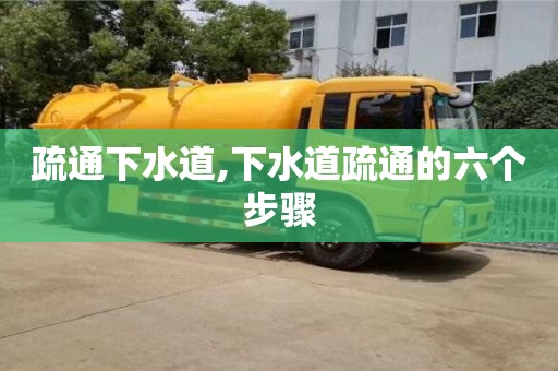 北京疏通下水道,下水道疏通的六個步驟